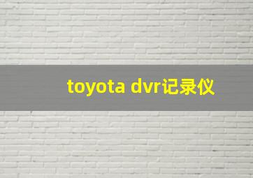 toyota dvr记录仪